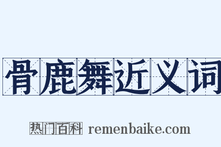 骨鹿舞近义词是什么意思的图片